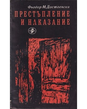 Престъпление и наказание