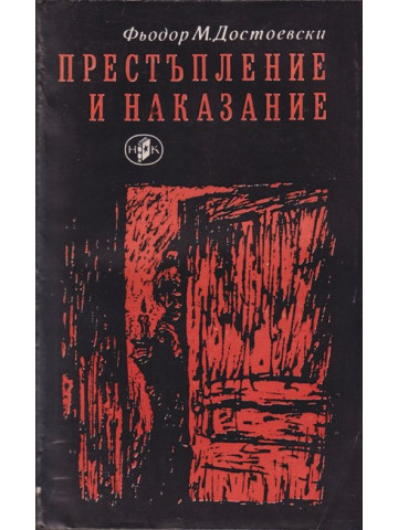 Престъпление и наказание Престъпление и наказание