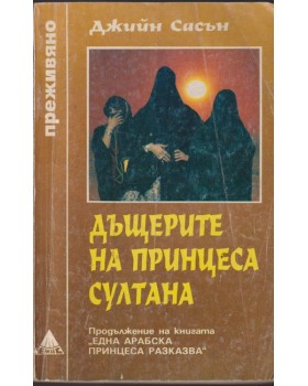 Дъщерите на принцеса Султана