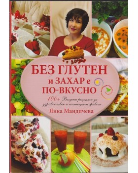 Без глутен и захар е по-вкусно Без глутен и захар е по-вкусно