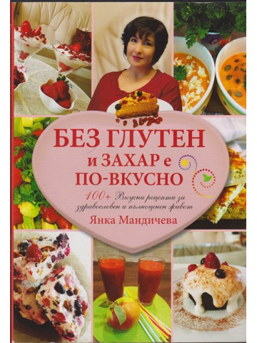Без глутен и захар е по-вкусно Без глутен и захар е по-вкусно