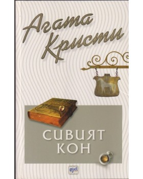 Сивият кон Сивият кон