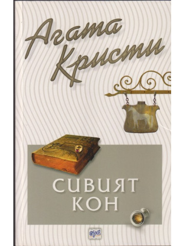 Сивият кон Сивият кон