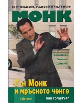 Монк: Г-н Монк и мръсното ченге Монк: Г-н Монк и мръсното ченге
