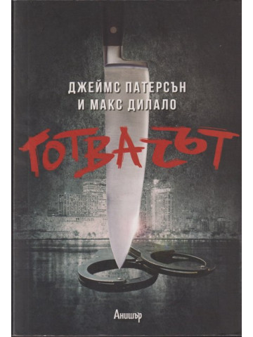 Готвачът Готвачът