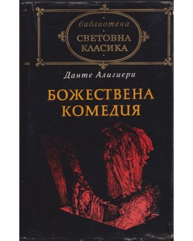 Божествена комедия Божествена комедия