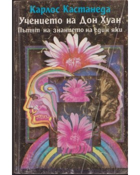 Учението на Дон Хуан Учението на Дон Хуан