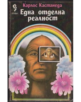 Една отделна реалност Една отделна реалност
