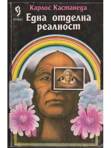 Една отделна реалност Една отделна реалност