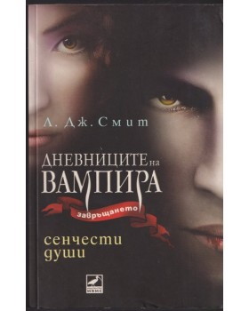 Дневниците на вампира. Завръщането. Книга 6: Сенчести души Дневниците на вампира. Завръщането. Книга 6: Сенчести души