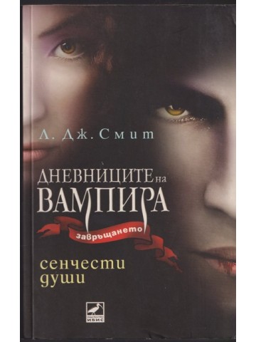 Дневниците на вампира. Завръщането. Книга 6: Сенчести души Дневниците на вампира. Завръщането. Книга 6: Сенчести души