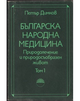 Българска народна медицина. Том 1 Българска народна медицина. Том 1