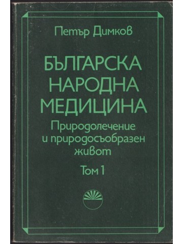 Българска народна медицина. Том 1 Българска народна медицина. Том 1