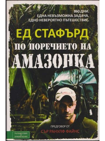 По поречието на Амазонка По поречието на Амазонка