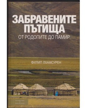 Забравените пътища. От Родопите до Памир