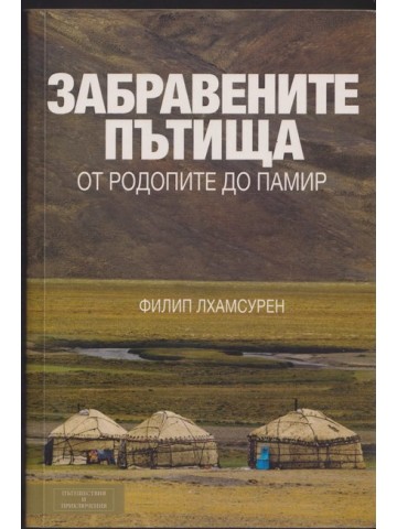 Забравените пътища. От Родопите до Памир