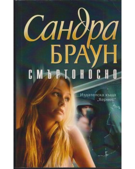 Смъртоносно