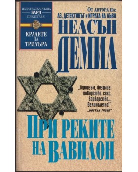 При реките на Вавилон При реките на Вавилон