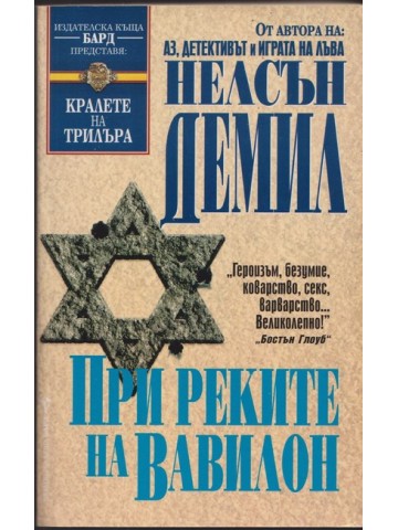 При реките на Вавилон