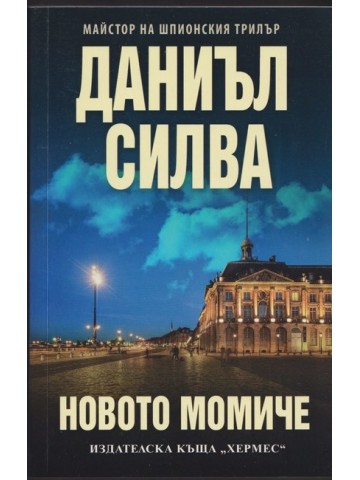 Новото момиче Новото момиче