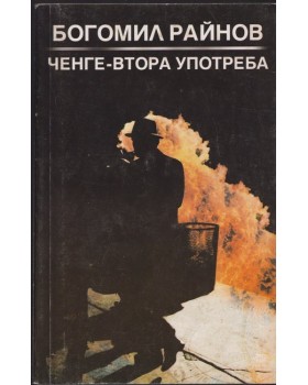 Ченге втора употреба Ченге втора употреба