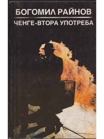 Ченге втора употреба Ченге втора употреба
