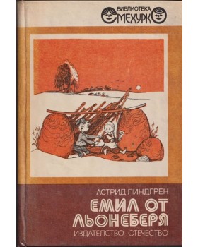 Емил от Льонеберя Емил от Льонеберя