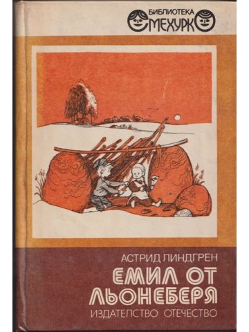 Емил от Льонеберя