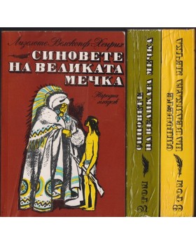 Синовете на Великата мечка. Том 1-3 Синовете на Великата мечка. Том 1-3