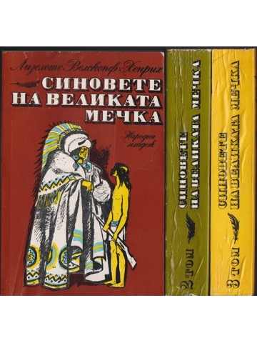 Синовете на Великата мечка. Том 1-3 Синовете на Великата мечка. Том 1-3
