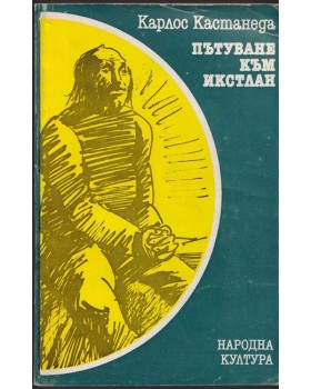 Пътуване към Икстлан Пътуване към Икстлан