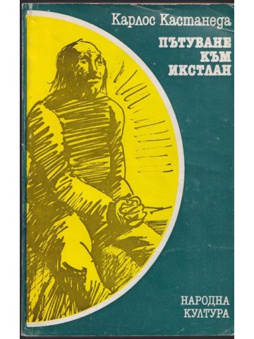 Пътуване към Икстлан Пътуване към Икстлан