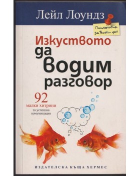 Изкуството да водим разговор Изкуството да водим разговор
