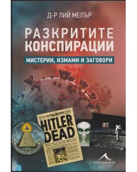 Разкритите конспирации