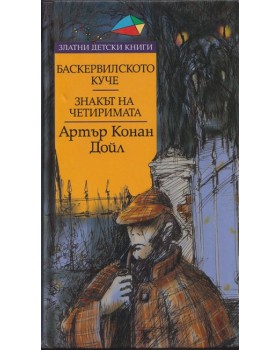 Баскервилското куче. Знакът на четиримата Баскервилското куче. Знакът на четиримата