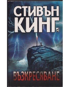 Възкресяване Възкресяване