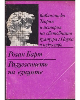 Разделението на езиците