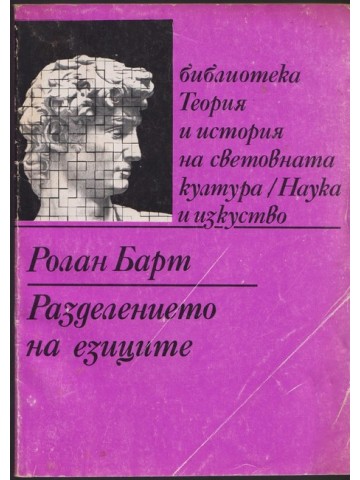 Разделението на езиците Разделението на езиците