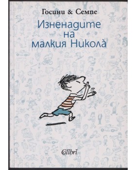 Изненадите на малкия Никола Изненадите на малкия Никола