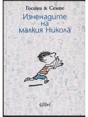 Изненадите на малкия Никола