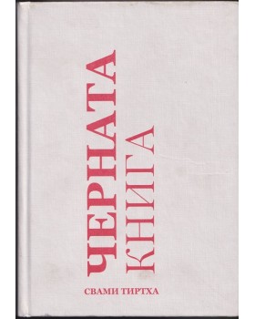 Черната книга