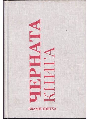 Черната книга Черната книга