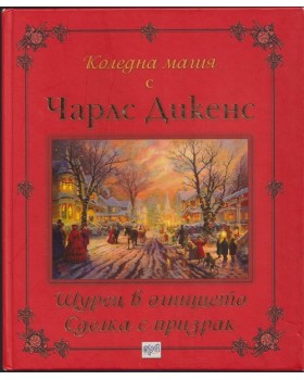 Коледна магия с Чарлс Дикенс Коледна магия с Чарлс Дикенс