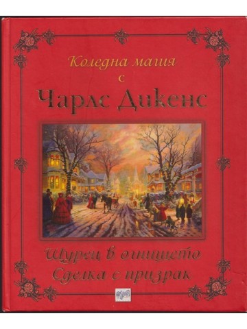 Коледна магия с Чарлс Дикенс Коледна магия с Чарлс Дикенс