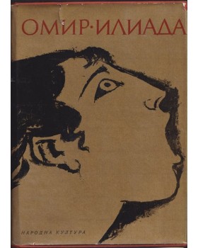 Илиада Илиада