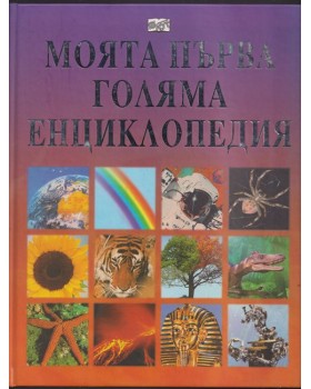 Моята първа голяма енциклопедия Моята първа голяма енциклопедия