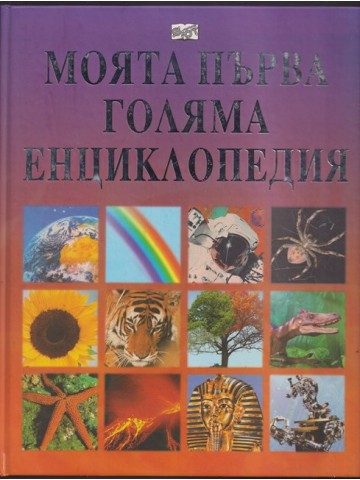 Моята първа голяма енциклопедия Моята първа голяма енциклопедия