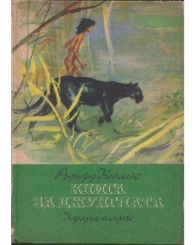 Книга за джунглата Книга за джунглата