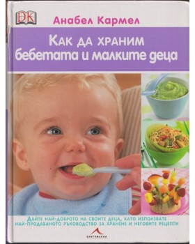 Как да храним бебетата и малките деца