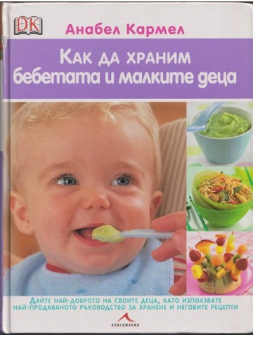 Как да храним бебетата и малките деца Как да храним бебетата и малките деца
